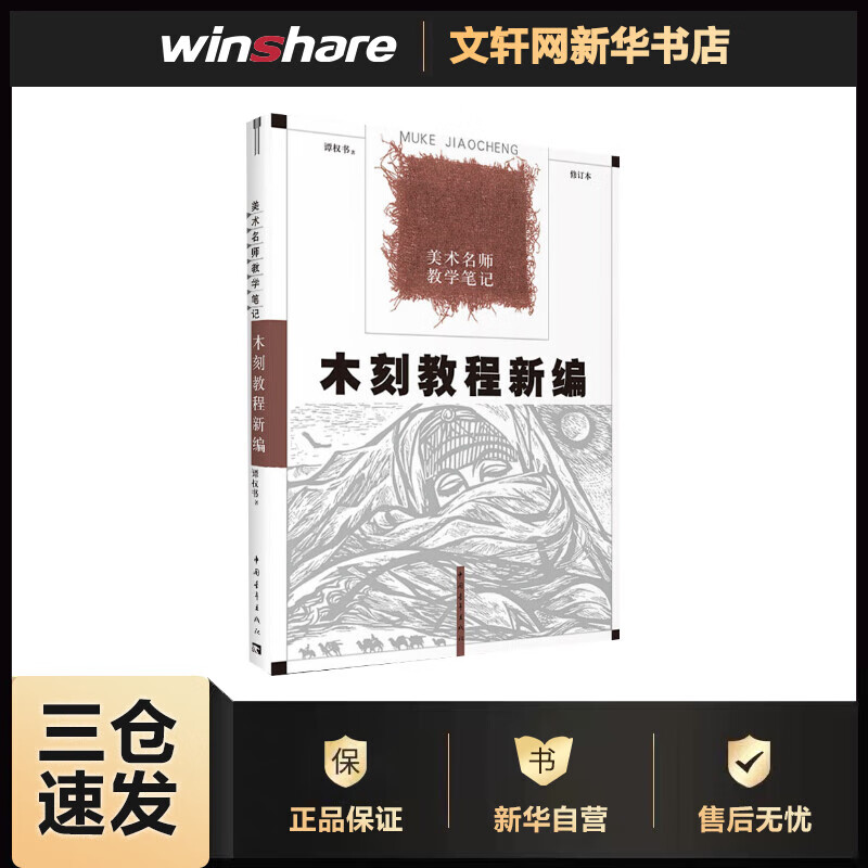 木刻教程新编 修订本
