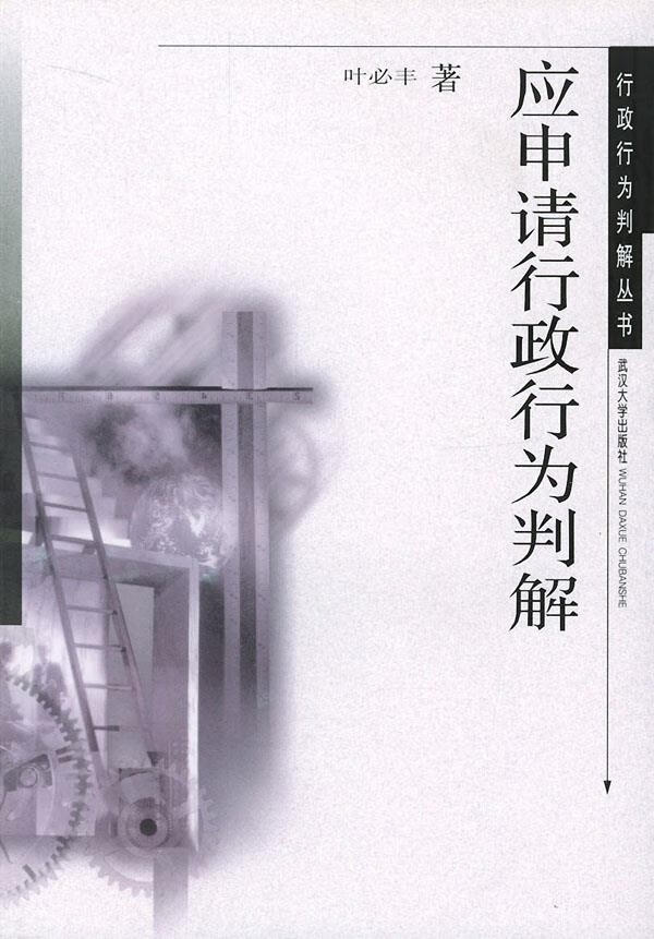 应申请行政行为判解【正版】