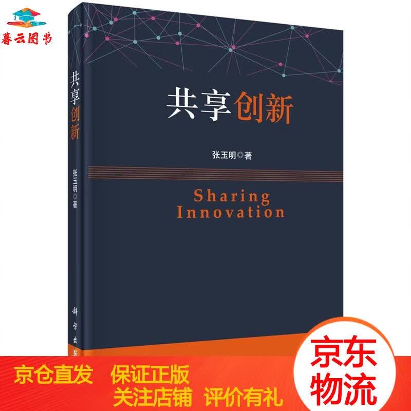 【正版书籍 正版图书】共享创新 科学出版社