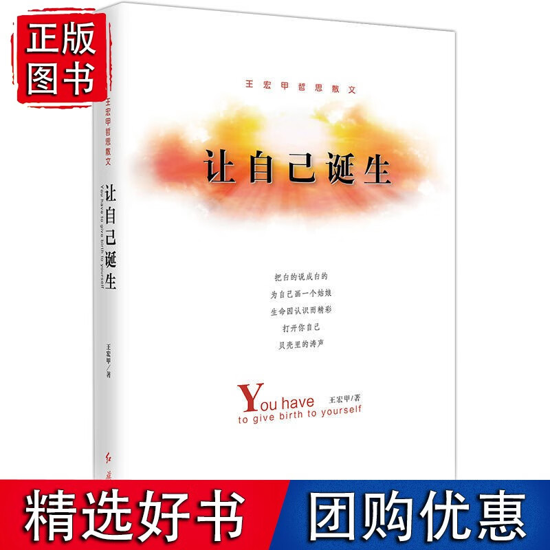 让自己诞生：宏甲哲思散文