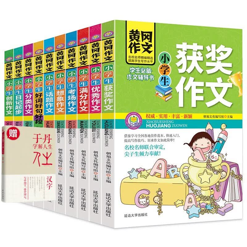 【神劵专区】全10册 套装 黄冈小学生优秀作文 小学生作文辅导书幽微的人性 朝旭文化编写组  育儿书籍