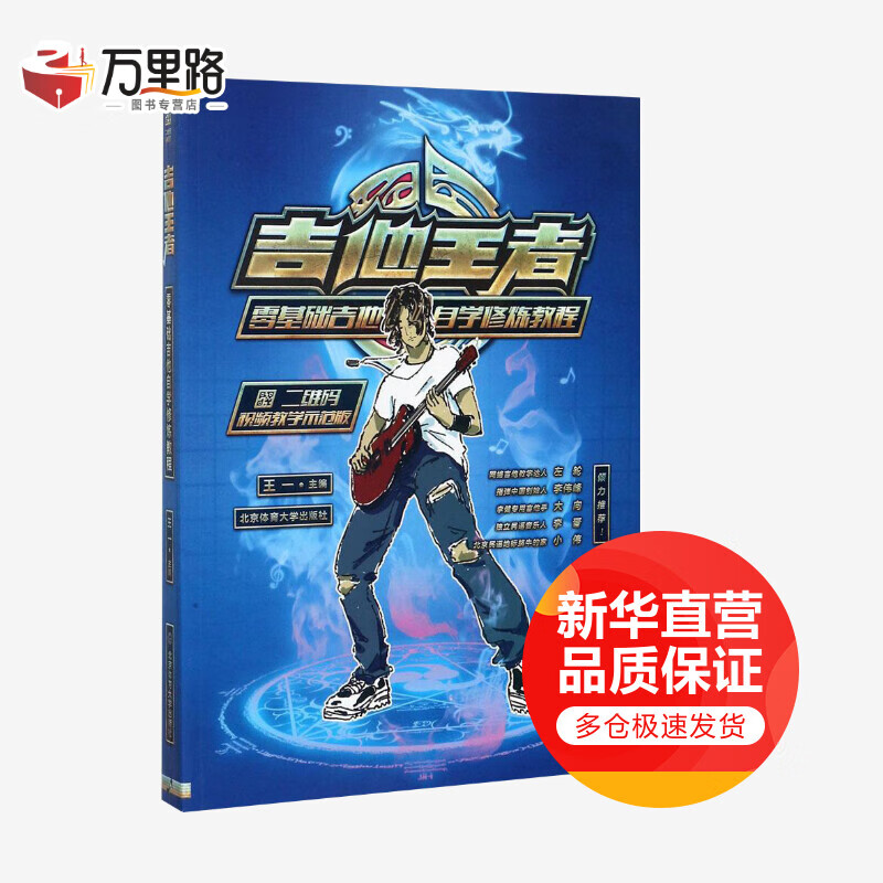 吉他王者(二维码视频教学示范版)