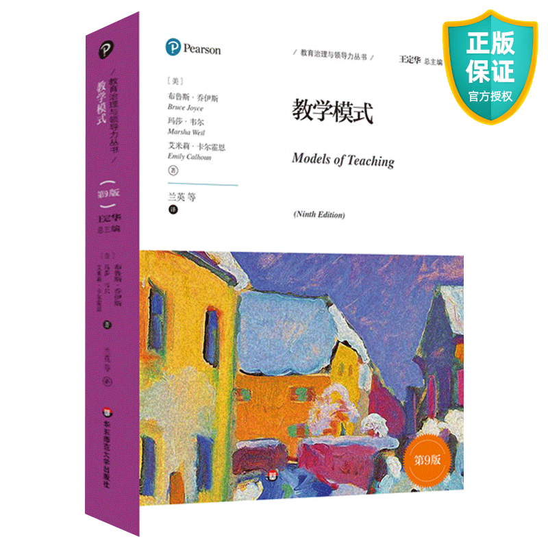 正版 教学模式 第9版 教育治理与领导力丛书 教学模式高效的专业化技能系列 基本的信息加工类教学模式 华东师范大学出版社