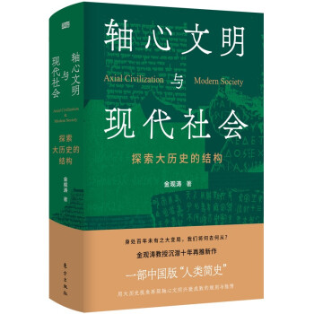 正版图书 轴心文明与现代社会：探索大历史的结构 金观涛 东方出版社 9787520720106