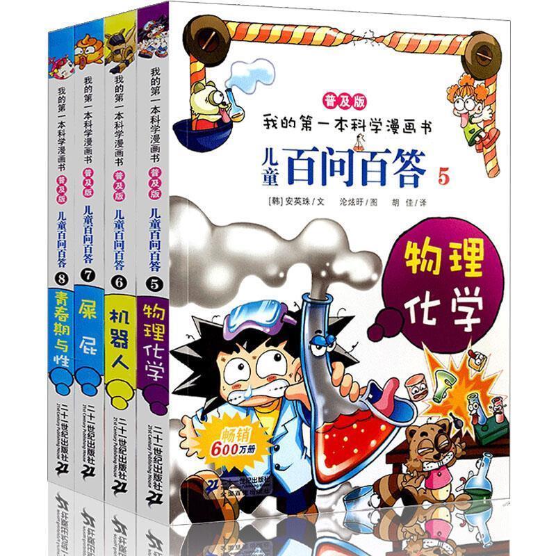 儿童百问百答8 [韩] 朴京恩 著,苟振红 译【正版书】