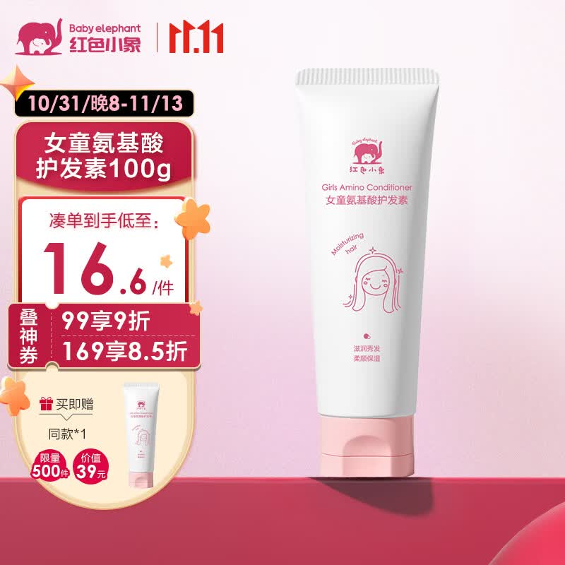 红色小象女童氨基酸护发素100g 儿童女孩护发柔亮顺发专用易冲洗6-12-15岁怎么看?