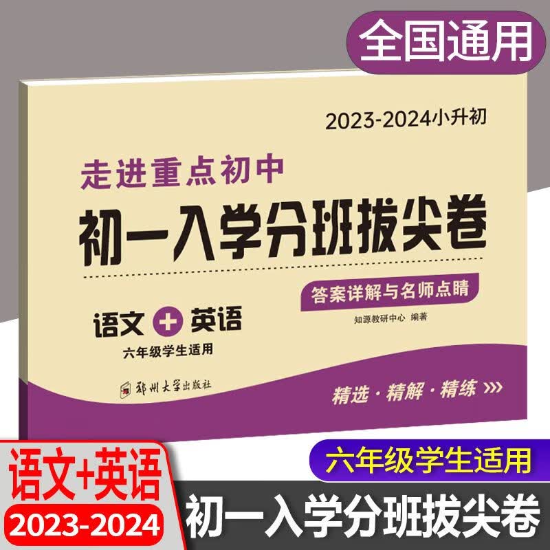 2023版走进重点初中初一入学分班必刷拔尖卷人教版语文数学小升初模拟试卷分班考试真题卷必刷题考试套装 单册小升初入学分班拔尖卷语文+英语 小学升初中