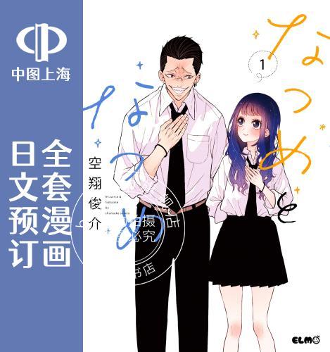 预售 日文预订 夏目与枣 全5卷 1-5 漫画 なつめとなつめ