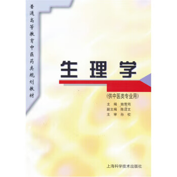 生理学 施雪筠 编 上海科学技术出版社 9787532337057