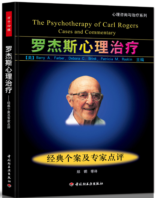 罗杰斯心理治疗:经典个案及专家--心理咨询与治疗系列(万千心理)【放心选购】