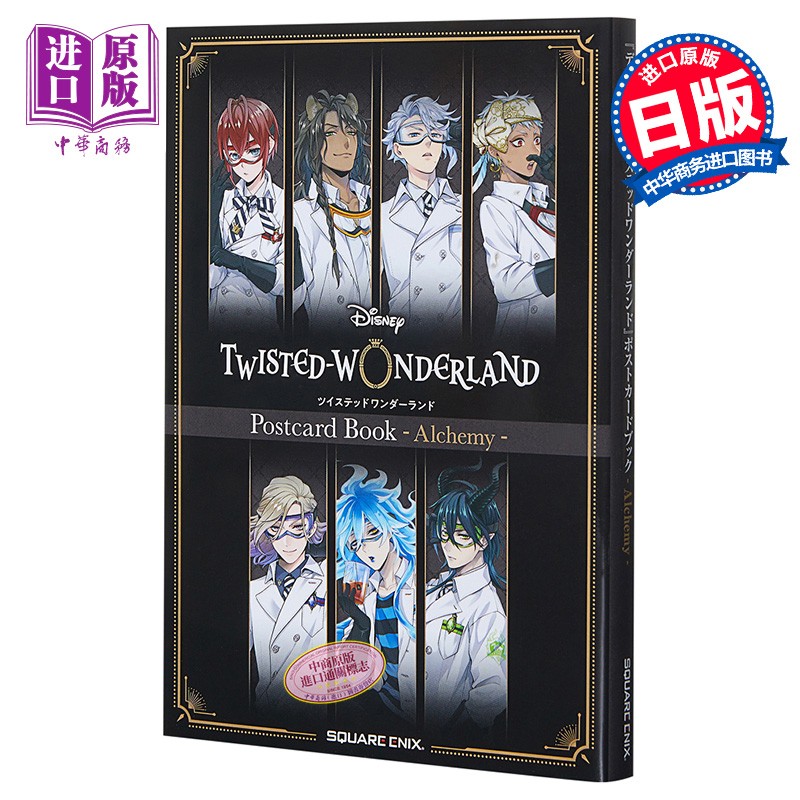 迪士尼扭曲仙境 明信片书 alchemy 日文原版 ディズニーツイステッド