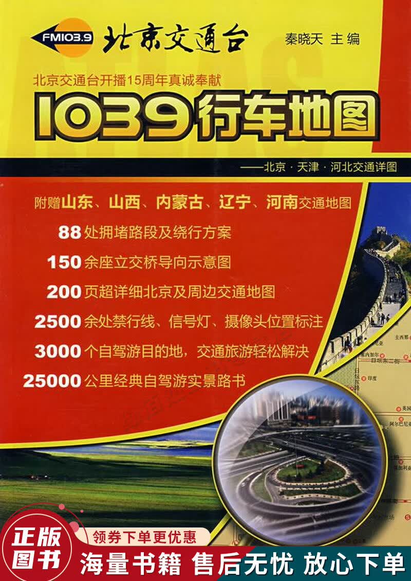 1039行车地图：北京·天津·河北交通详图