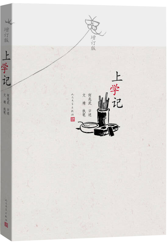 【新华书店】上学记（增订版）