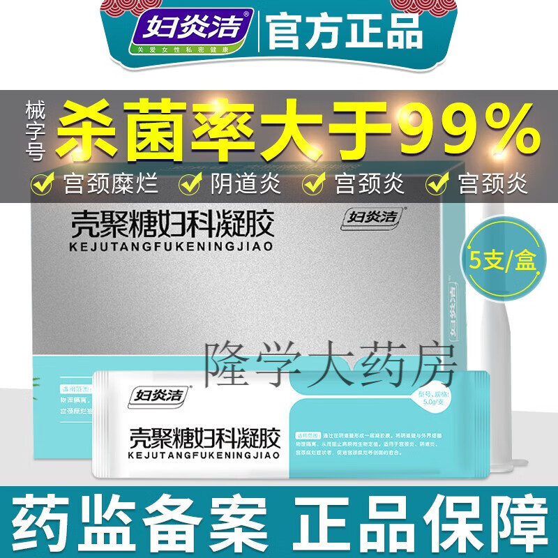 妇炎洁壳聚糖妇科凝胶私密水润糜烂宫颈清洁水润保养私处凝胶 壳聚糖