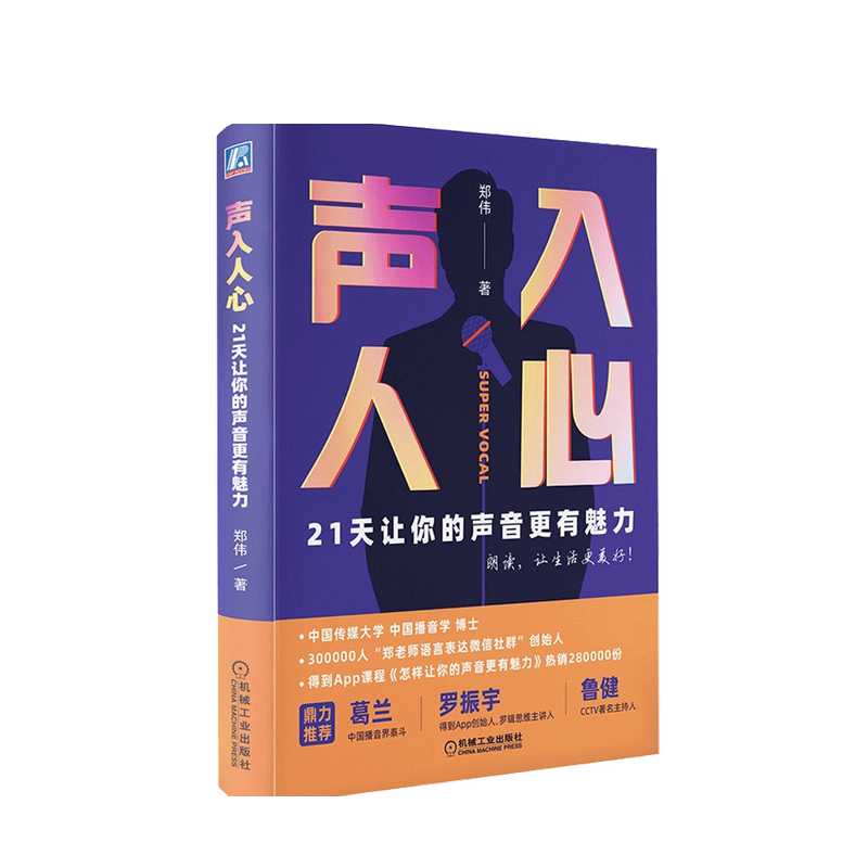 声入人心 21天让你的声音更有魅力 郑伟 著