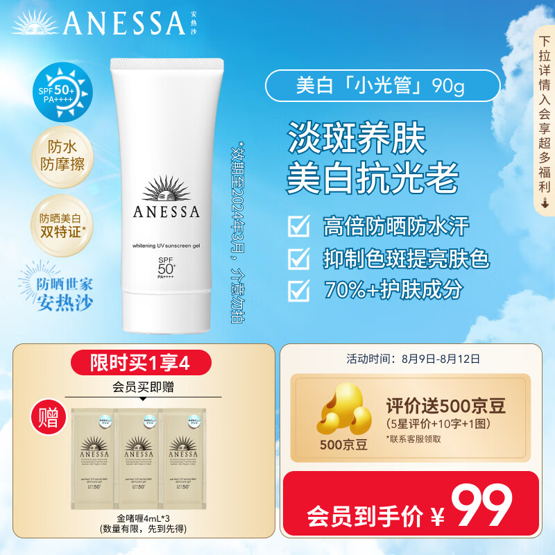 安热沙（ANESSA）臻效美白防晒啫喱90g防水小光管spf50防晒霜淡斑（效期24年3月） 美白啫喱90g