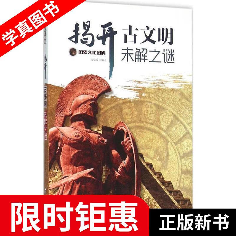 【正版全新】 揭开古文明未解之谜 边学成 著 郑州大学出版社