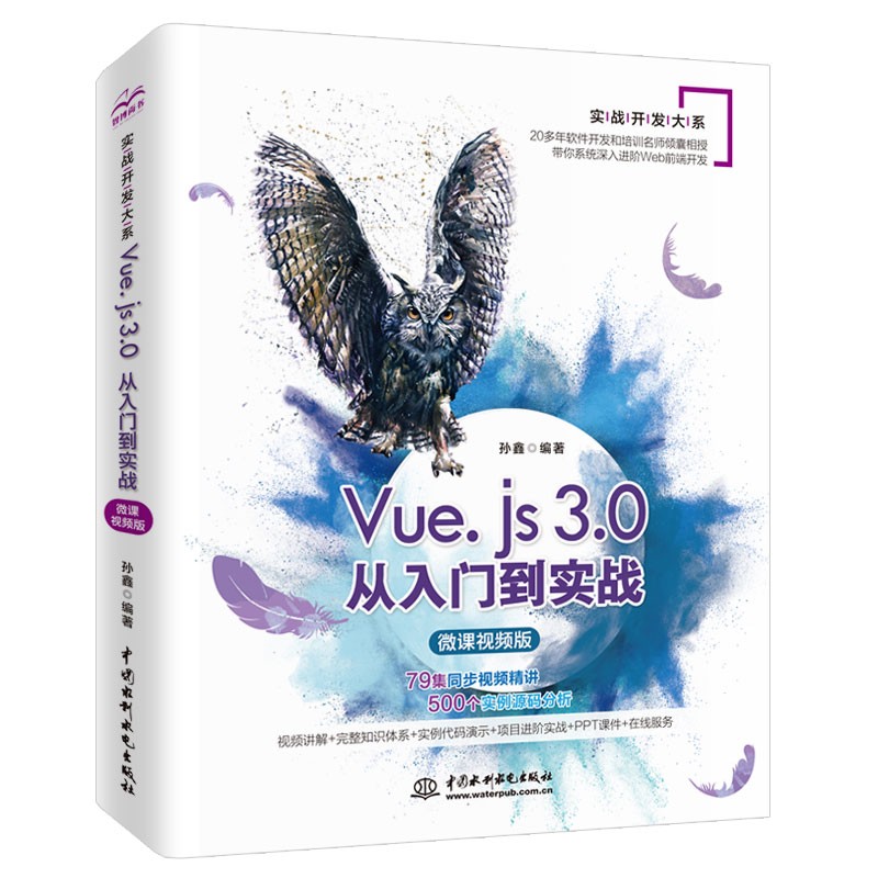 Vue.js 3.0从入门到实战 （微课视频版）