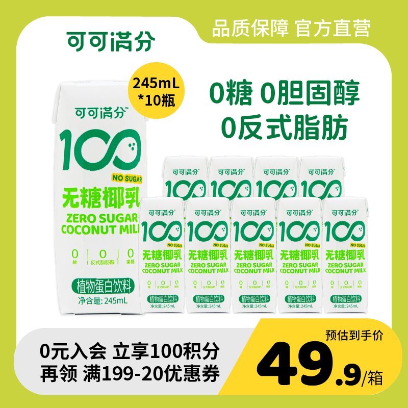 可可满分无糖椰奶椰汁椰乳饮料 咖啡伴侣0乳糖0反式脂肪酸 生椰拿铁伴侣 245ml*10瓶*1箱怎么看?