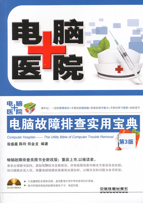 电脑医院电脑故障排查实用宝典第3版【正版图书】