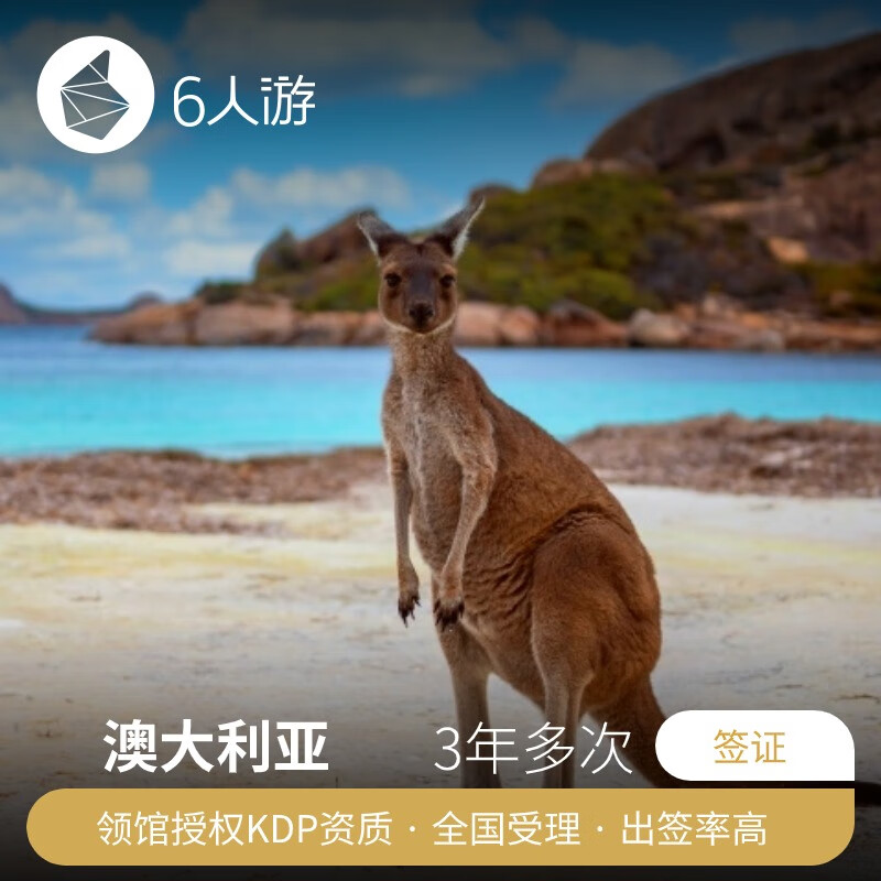 澳大利亚·访客600签证  未约可退 超长有效期 三年多次签