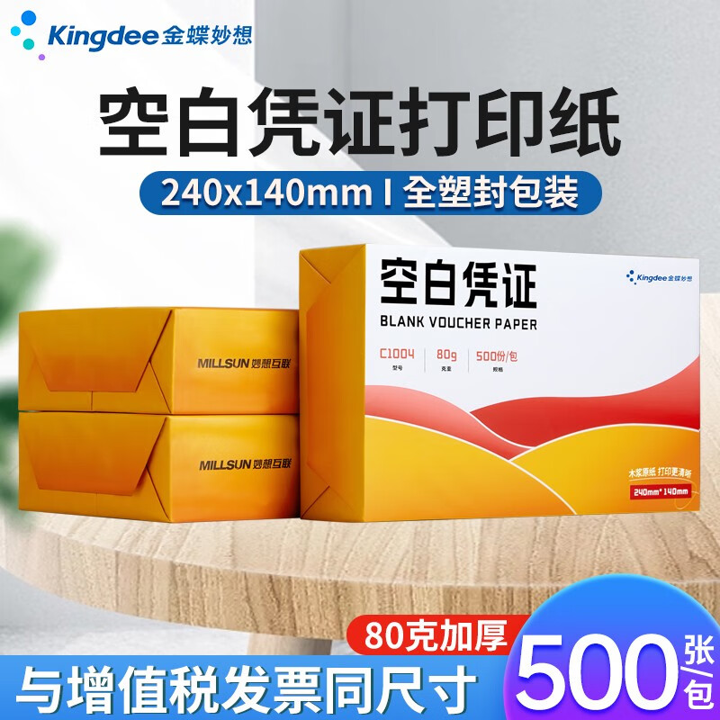 金蝶 妙想发票版空白凭证纸240*140mm 适用于金蝶财务软件会计记账凭证打印纸 【80克活动款】500张/包 全塑封包装