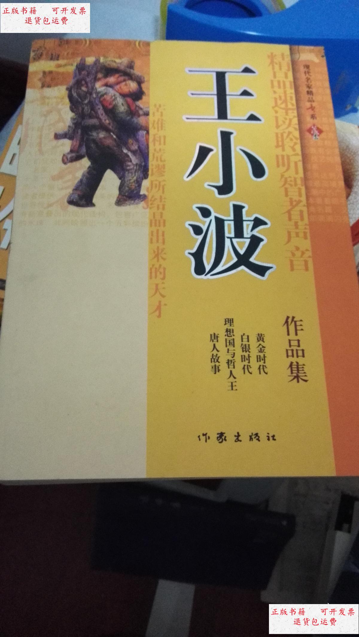 【二手9成新】王小波作品集 /王小波 作家出版社