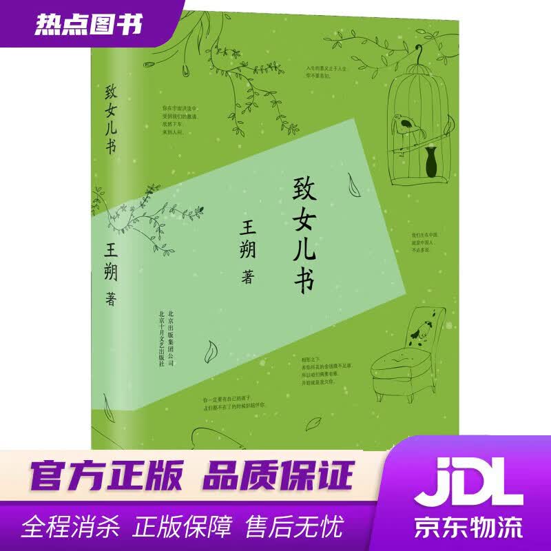 【新华书店 官方正版】 王朔:致女儿书