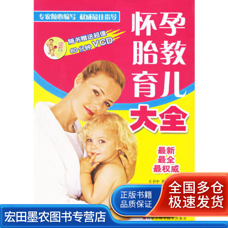 怀孕胎教育儿大全9787538014198【正版好书】