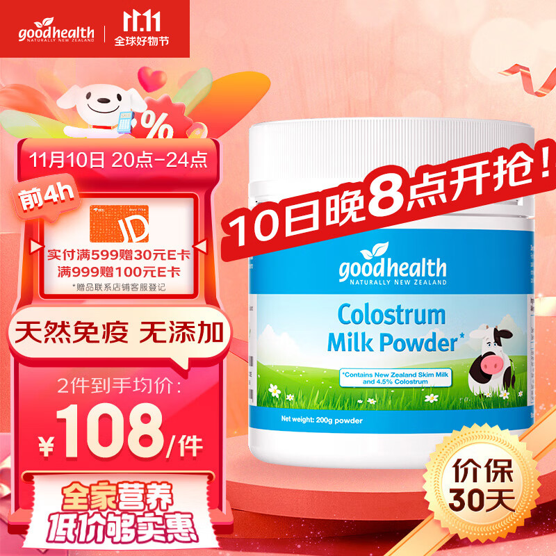 goodhealth好健康牛初乳奶粉免疫球蛋白儿童成人免疫力脱脂奶粉新西兰进口200g