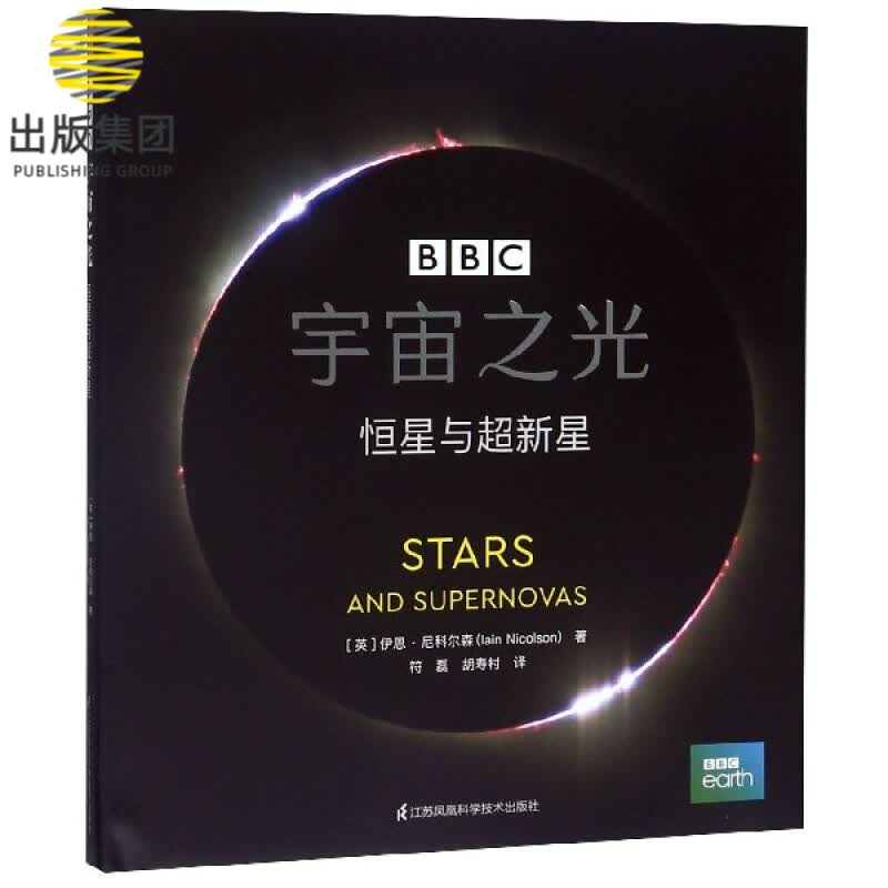 宇宙之光(恒星与超新星)(精)