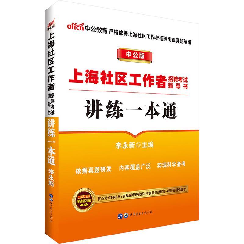 【京东物流 正版新书】中公教育2023上海社区工作者招聘考试书:讲练一