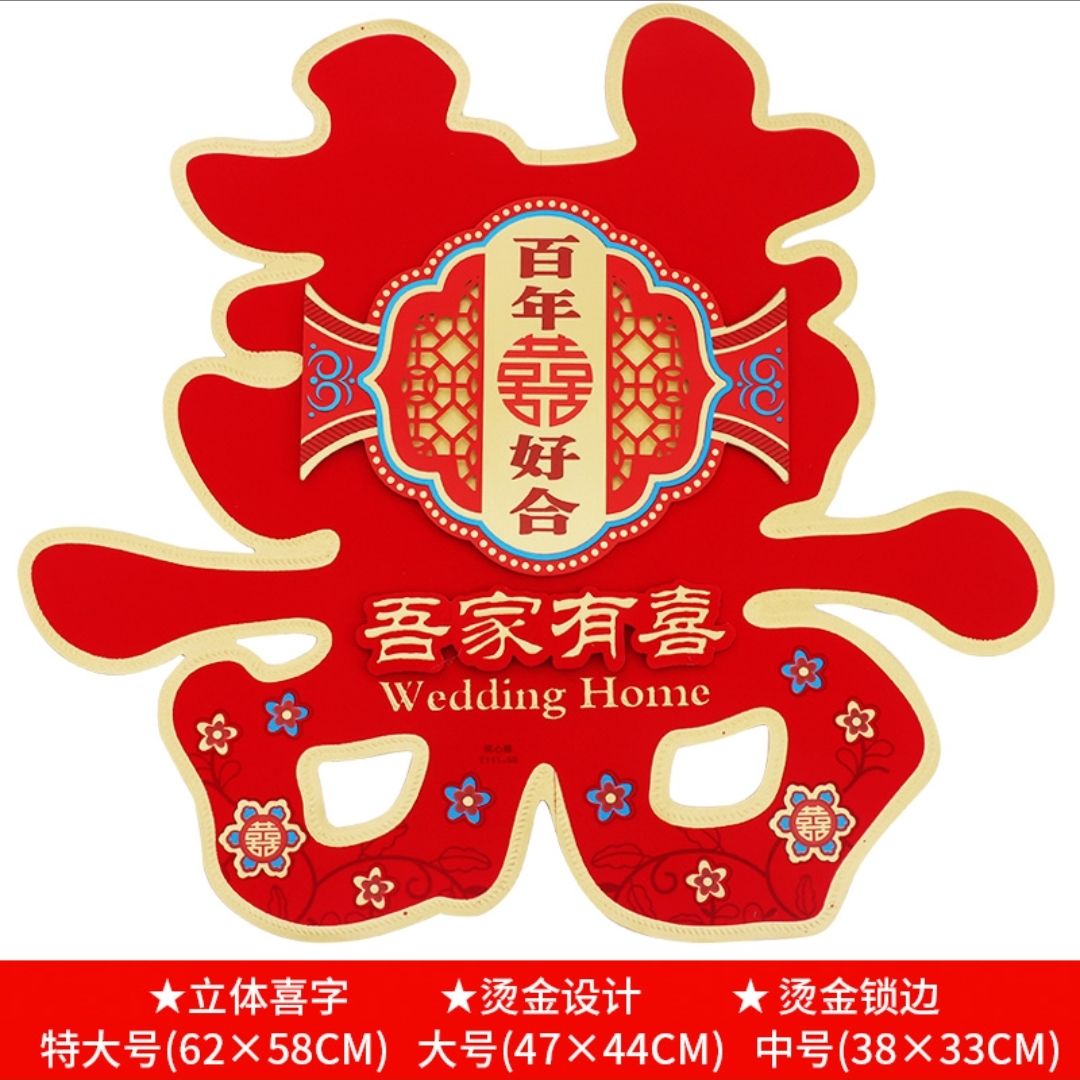 结婚喜字门贴婚房装饰婚礼布置大门双喜字贴纸一套装 吾家有喜喜字