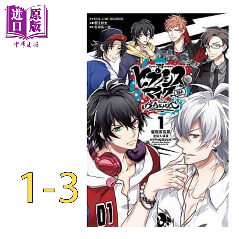 漫画 催眠麥克風-Division Rap Battle- 1-3完 （第1集为首刷限定版） 台版漫画书 东立出版