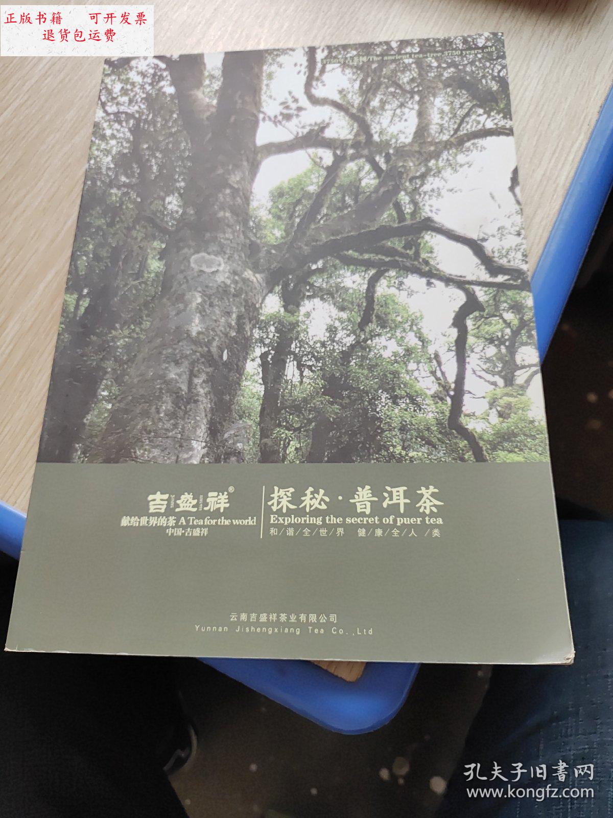 【二手9成新】吉盛祥探秘普洱茶 /云南吉盛祥茶业有限公司 云南吉盛祥茶业有限公司