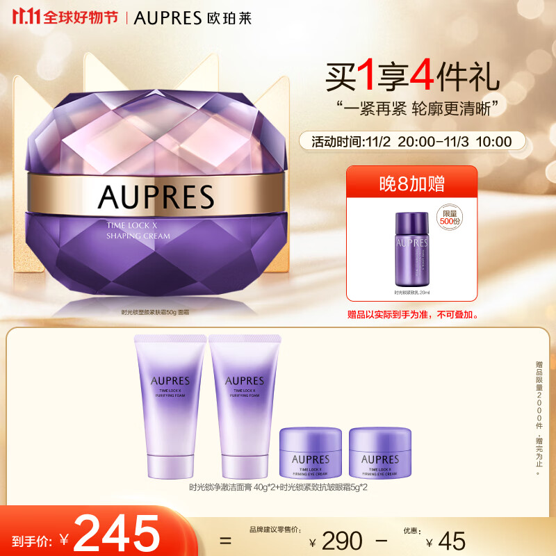 欧珀莱（AUPRES）时光锁塑颜紧肤霜50g （面霜 滋润紧致 提升弹力 ）11.11提前购高性价比高么？