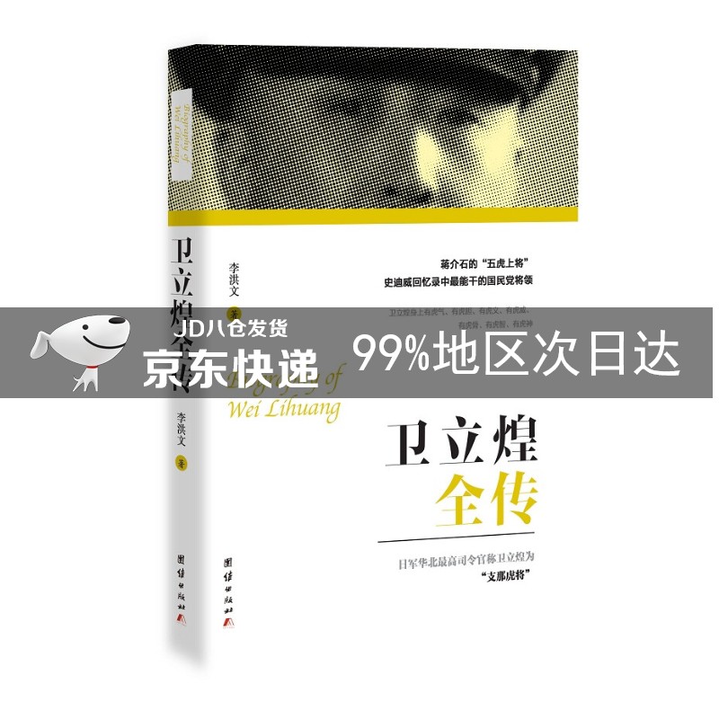 卫立煌全传 卫立煌全传