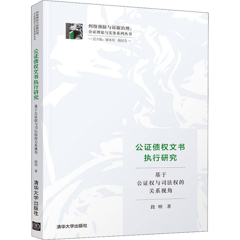 公证债权文书执行研究 基于公证权与司法权的关系视角 图书