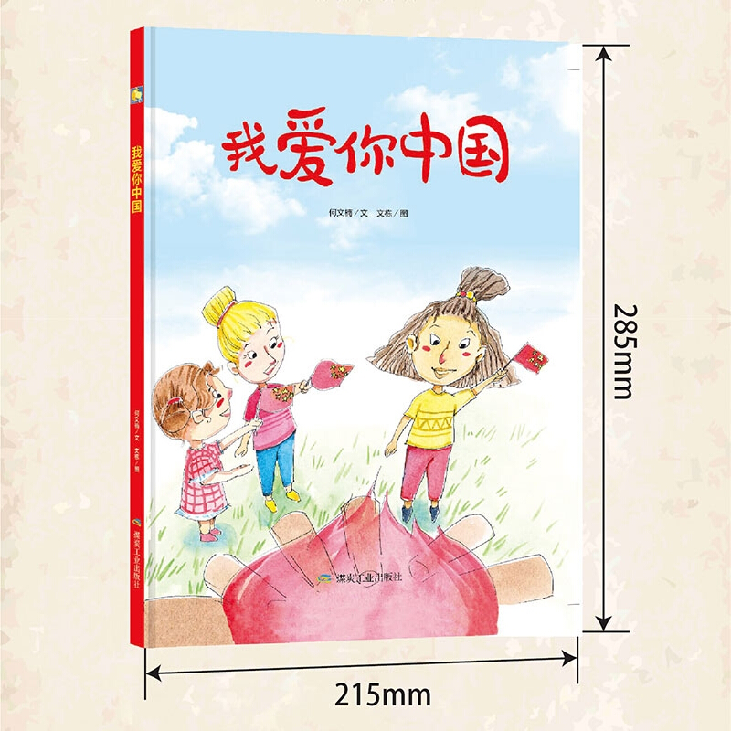 (可单选)我爱你中国我爱五星红旗何文楠文栋幼儿园红色经典故事绘本