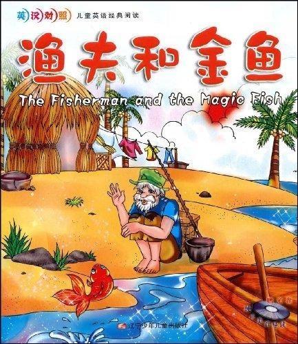 渔夫和金鱼