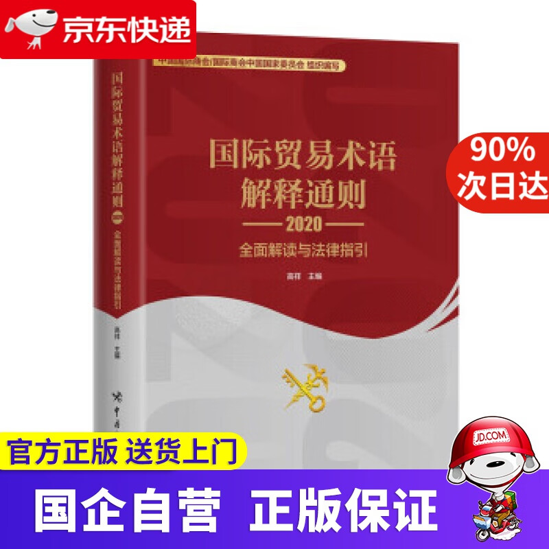 【新华正版】国际贸易术语解释通则2020：全面解读与法律指引 高祥 著 中国海关出版社有限公司