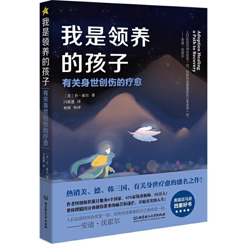 我是领养的孩子:有关身世创伤的疗愈乔·索尔北京理工大学出版社有限责任公司9787568296540