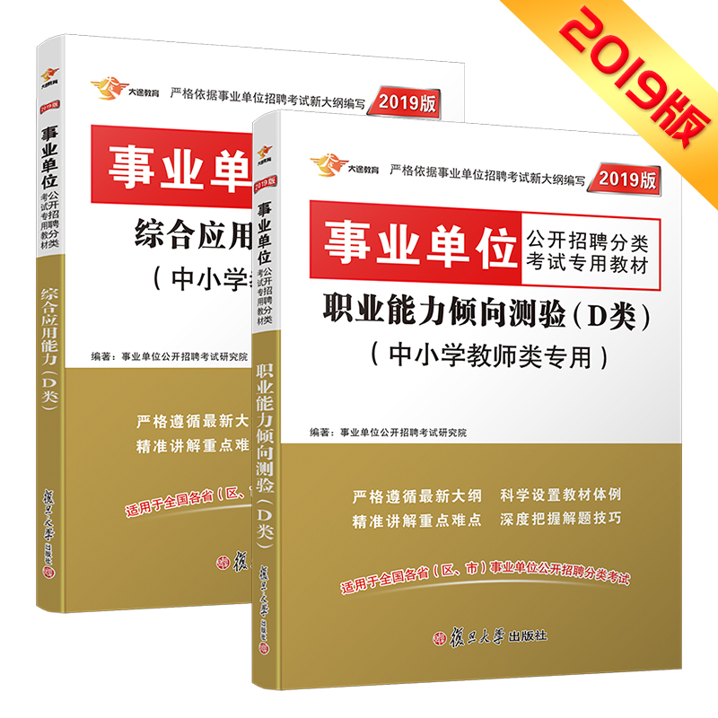 事业单位考试用书2019 D类 中小学教师类 职业能力倾向测验+综合应用能力 教材（京东套装共2册）