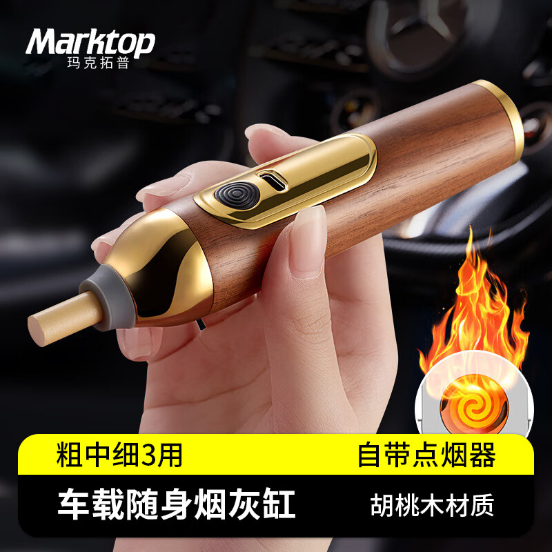 玛克拓普（MARKTOP）车载烟灰缸不掉灰神器过滤烟嘴点烟器粗中细烟三用送长辈男友礼物