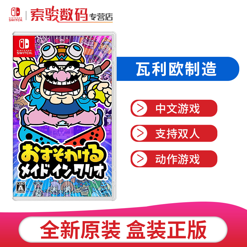 任天堂（Nintendo）Switch NS全新游戏卡带现货 瓦里欧制造 分享同乐（中文）现货