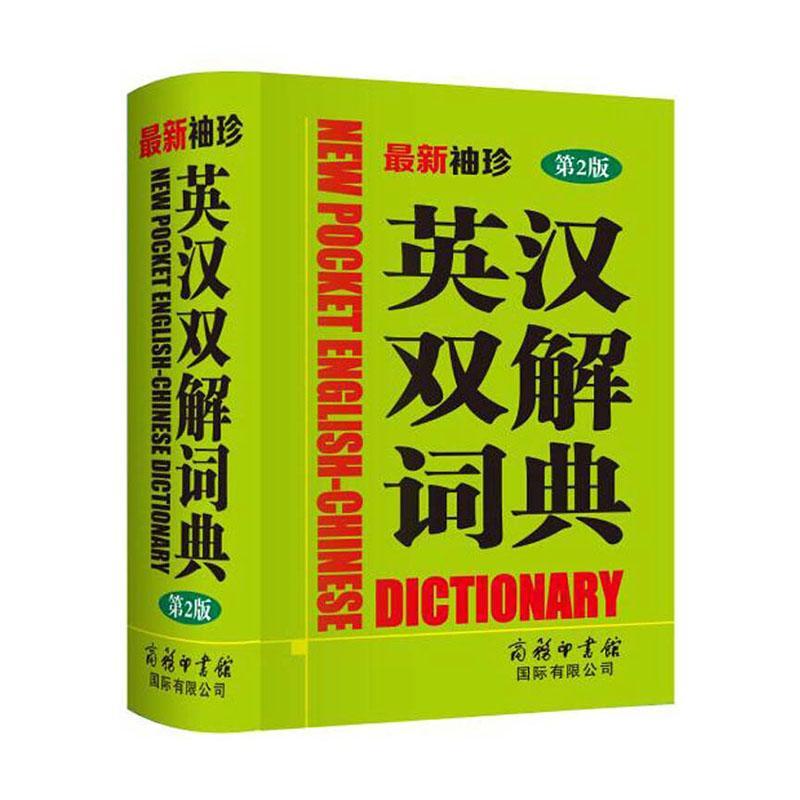 袖珍英汉双解词典(第2版)商务国际辞书辑部商务印书馆国际有限公司9787517605799 字典词典