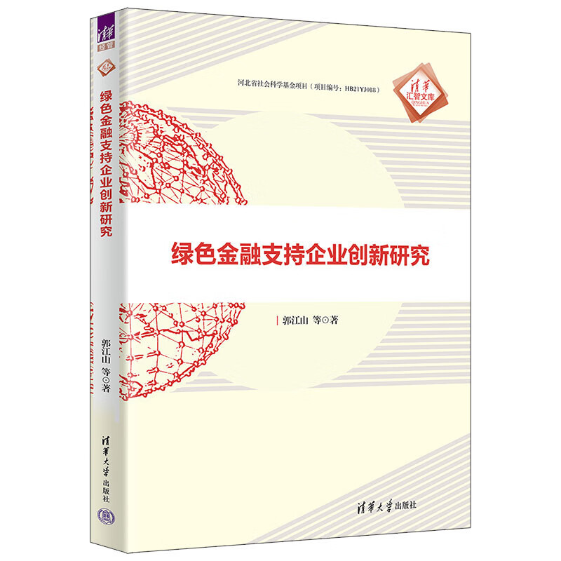 绿色金融支持企业创新研究 郭江山 等 清华大学出版社