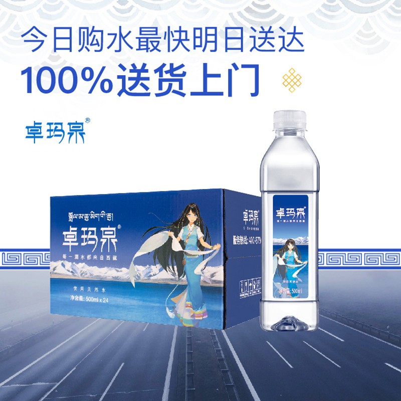 卓玛泉雪山天然水500ml*24瓶/箱 低钠淡矿弱碱性小分子团瓶装饮用水