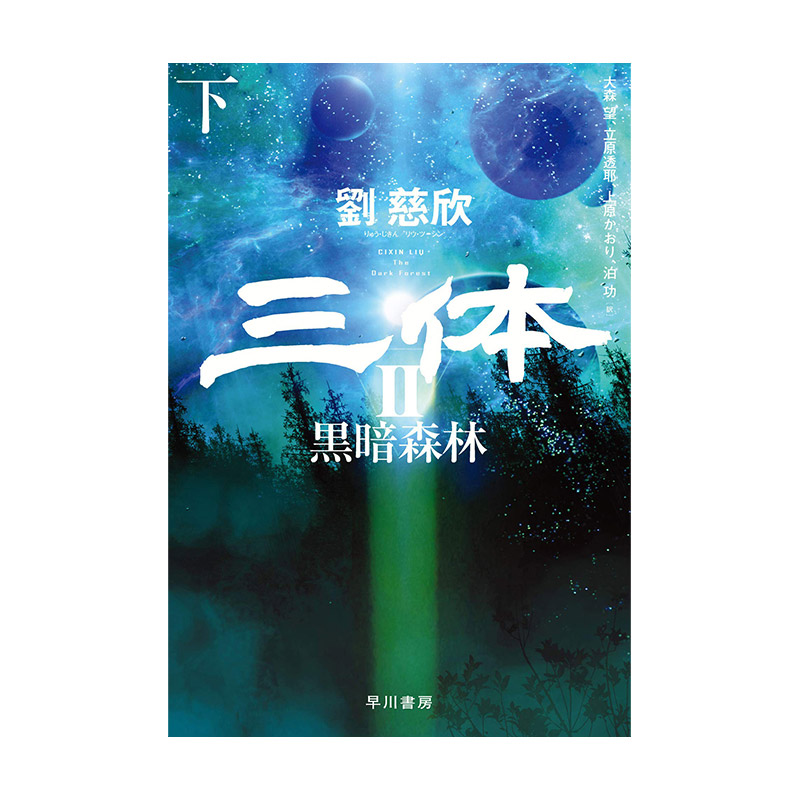 【现货】刘欣慈 三体2 黑暗森林 下册 日文版 雨果奖获奖 星云奖入围 流浪地球作者刘慈欣长篇科幻小说 早川書房出版书籍进口原版