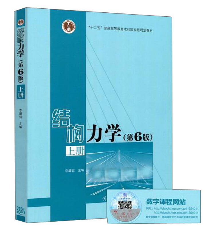 【新华书店】结构力学（上 第6版）